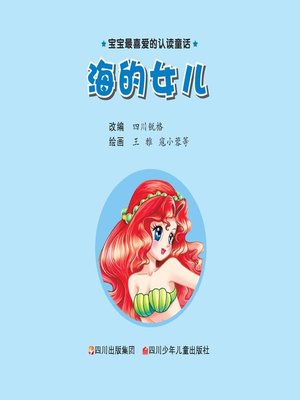 cover image of 宝宝最喜爱的认读童话 · 海的女儿